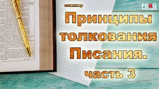 Принципы толкования Писания. - часть 3 (Александр Иванович Гырбу) | 19.05.2021