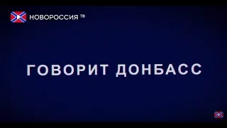 Говорит Донбасс. С Новым Годом!