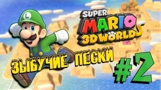 Super Mario 3D World #2 - ЗЫБУЧИЕ ПЕСКИ