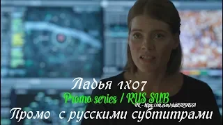 Ладья 1 сезон 7 серия - Промо с русскими субтитрами (Сериал 2019) // The Rook 1x07 Promo