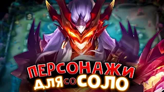 СОЛО ТАЩЕРЫ В МОБАЙЛ ЛЕГЕНД | ПЕРСОНАЖИ ДЛЯ ИГРЫ В СОЛО МОБАЙЛ ЛЕГЕНД