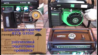 Электрогенератор RZTK G 3500, распаковка, запуск, тестирование