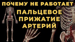 Почему пальцевое прижатие артерий не всегда останавливает артериальное кровотечение #ПроСМП