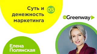 05. Елена Полянская. Greenway. Суть и денежность маркетинга. 2019-07-28