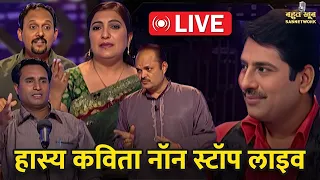 हास्य कवि सम्मेलन: सुनिए देश के सर्वश्रेष्ठ कवियों को Live | Bahut Khoob | Hindi Kavita |