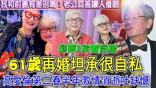 61歲再婚坦承很自私！高愛倫約會3次就要看存摺？自爆第二春半年激情消逝最大缺憾！女人如何找回晚年婚姻幸福？｜每周精選