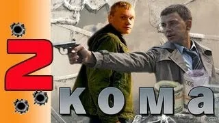 СЕРИАЛ КОМА 2013 2 серия. Премьера! Боевик,криминал