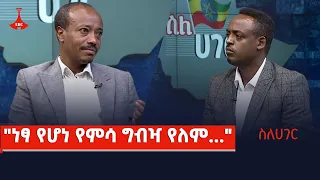 ስለሀገር፦  "ነፃ የሆነ የምሳ ግብዣ የለም..."Etv | Ethiopia | News