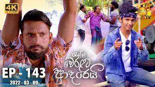 Ralla Weralata Adarei | Episode 143 | 2022-03-09