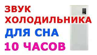 🎧 #7 Звук холодильника 10 часов. Звуки для сна. Белый шум Черный Экран 🔔 Сладкий шум 😴