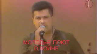 МОЛОДЫЕ ПОЮТ О ВОЙНЕ