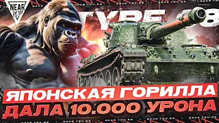 ЯПОНСКАЯ ГОРИЛЛА 9 УРОВНЯ ДАЛА 10.000 УРОНА на МАЛИНОВКЕ! Type 68