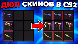 ДЮП СКИНОВ В CS2 🔥 (НЕ КЛИКБЕЙТ)