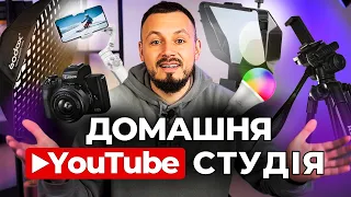 Бюджетна студія для зйомки відео на ютуб в себе дома - ОГЛЯД! Обладнання для зйомки🎥