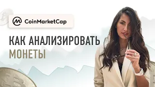 Как собрать первый криптопортфель на Coinmarketcap