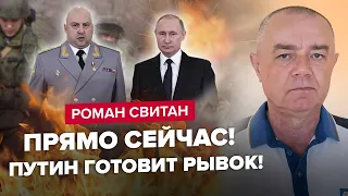 СВІТАН: Терміново! ПУТІН зустрівся із СУРОВІКІНИМ? / Росія готує МАСШТАБНИЙ НАСТУП