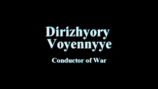 Alexandrov Ensemble - Conductor of War (Дирижёры Военные)