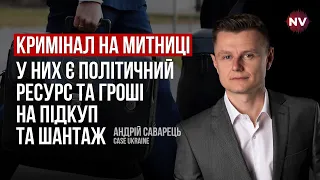 Реформатор на чолі митниці буде атаковиний зі всіх боків – Андрій Саварець