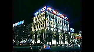 Начало рекламного блока (Первый канал, 2004)