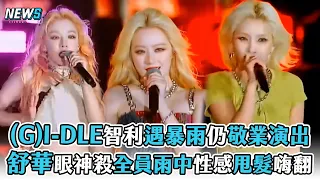 【(G)I-DLE】智利遇暴雨仍敬業演出 舒華眼神殺全員雨中性感甩髮嗨翻