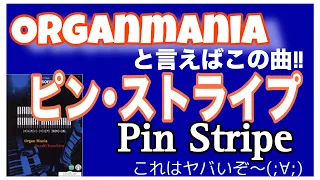 ピン･ストライプ  Pin Stripe #エレクトーン  #オルガンマニア  オトナの渋さとカッコ良さ漂うオルガンの名曲弾いてみた🥲︎💕