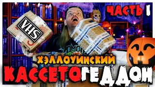 ФИЛЬМЫ УЖАСОВ НА VHS - РАСПАКОВКА НА ХЭЛЛОУИН 🎃