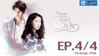 Club Friday The Series 6 ความรักไม่ผิด ตอนผิดที่...ไว้ใจ [EP.4/4]