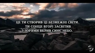 Пісня "Це Ти створив ці безмежні світи"