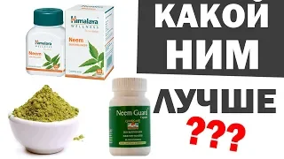 Какой НИМ Neem лучше?