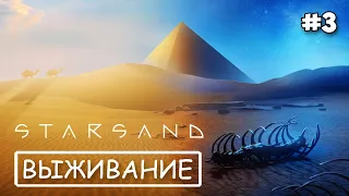 Starsand #3 - Приручение верблюда - Найден артефакт