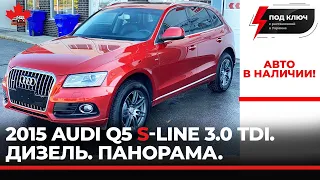 AUDI Q5 S-Line 3.0 TDI. Дизель. Панорама. Максимальная комплектация. В наличии.