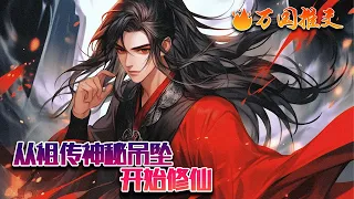 【ENG SUB】《从祖传神秘吊坠开始修仙》凡俗少年秦天，虽灵根资质不堪，却崛起于微末，幸得祖传神秘吊坠相助，掌星河、踏六道、炼丹器，且看他如何步步为营，在修仙界强势崛起 #玄幻 #小说 #万国推文