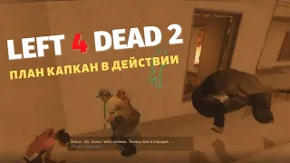 Эпичные и смешные моменты в режиме Сражение - Left 4 Dead 2