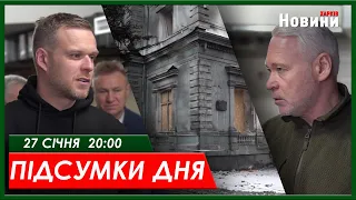 Підсумки дня 27.01.2024 | ХАРКІВ НОВИНИ