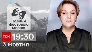 ТСН 19:30 за 3 жовтня 2023 року | Повний випуск новин жестовою мовою