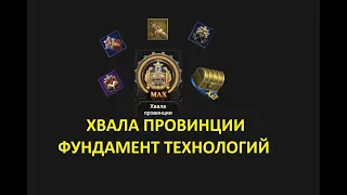 Хвала провинции. Зачем? Почему? Как? Когда? Rise Of Empires