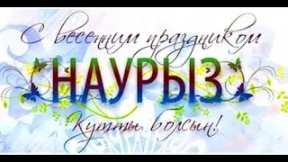 С праздником 22 марта!!! 22 наурыз мерекеси кутты болсын!