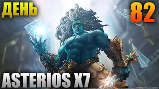 Asterios x7 - День 82 [Lineage 2]