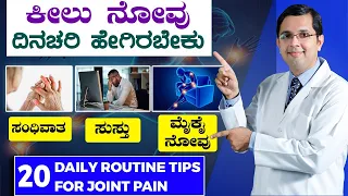 Video 37 - 20 Daily Routine Secrets for Joint Pain Relief | ಕೀಲು ನೋವು - ದಿನಚರಿ ಹೇಗಿರಬೇಕು? 20 ಟಿಪ್ಸ್