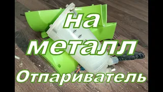 Отпариватель на металл