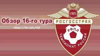 Обзор 16-го тура | РПЛ 2015/16