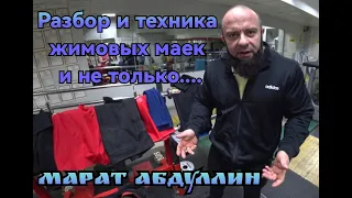 Марат Абдуллин разбор по жимовым майкам и техника! И ответы на вопросы подписчиков .