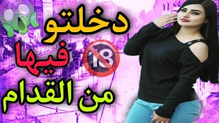 دخلتو فيها من لقدام حيت جاها حار من لور ولاكن كنت غان.... قصتي مع بنت عمي 9isati m3a bnt 3ami