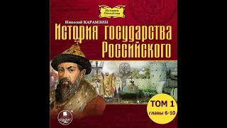 История государства Российского. Том 1. Главы 6-10. Карамзин Н.М. Аудиокнига