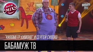 "Километр кимоно" и Сергей Сивохо | Бабамуж ТВ | Лига Смеха 2016, 3я игра 2 сезона