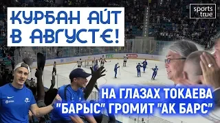 "Барыс" - "Ак Барс" 6:1. Голы и интервью / Репортаж Sports True