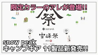 【雪峰祭】今年最後の雪峰祭2023秋は、シックなカラーのテントやストーブ、パワーアップしたシュラフなど11製品が登場！一部、ビックリする値段でした・・・【新作キャンプギア】snow peak