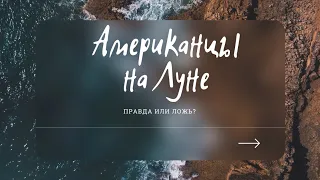 Американцы на Луне. Правда или ложь?