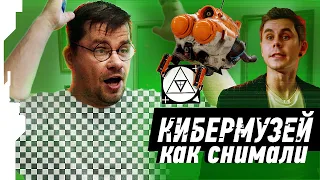 КАК СНИМАЛИ КИБЕРМУЗЕЙ // CYBERMUSEUM BACKSTAGE ft. Гарик Харламов, Ян Топлес, Roomfactory