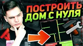 КАК ПОСТРОИТЬ ДОМ С НУЛЯ В GTA SAMP?